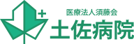 医療法人須藤会 土佐病院