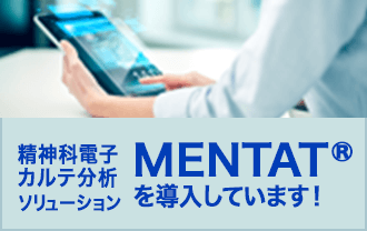 精神科カルテ分析ソリューション MENTATを導入しています