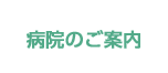 病院のご案内