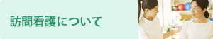 訪問看護について