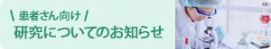 患者さん向け 研究についてのお知らせ